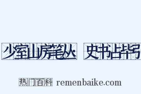 少室山房笔丛·史书占毕引是什么意思的图片